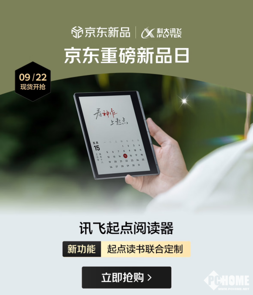 京东首发AI赋能沉浸阅读新体验mg不朽情缘网站讯飞起点阅读器(图3)